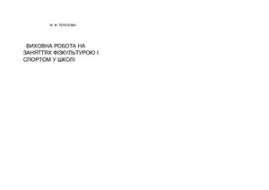 Терехова М.Ф. Виховна робота на заняттях фізкультурою і спортом у школі