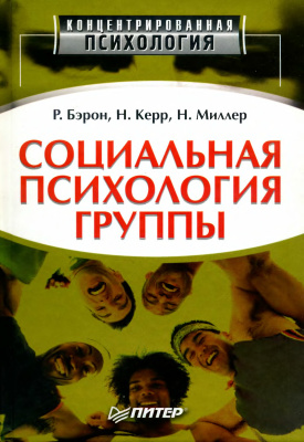 Бэрон Р., Керр Н., Миллер Н. Социальная психология группы: процессы, решения, действия