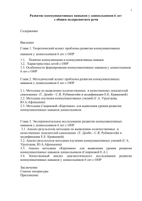 Развитие коммуникативных навыков у дошкольников 6 лет с общим недорозвитием речи