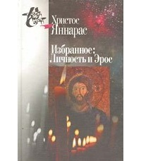 Яннарас Х. Личность и Эрос