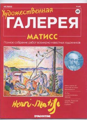Художественная галерея 2005 №049. Матисс