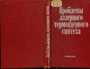 Филюков А.А. (ред.). Проблемы лазерного термоядерного синтеза. Сборник статей