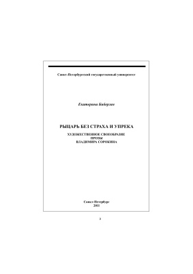 Биберган Е.С. Рыцарь без страха и упрека: Художественное своеобразие прозы Владимира Сорокина