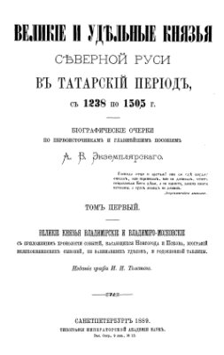 Экземплярский А.В. Великие и удельные князья Северной Руси в татарский период, с 1238 по 1505 г. Том I. Великие князья Владимирские и Владимиро-Московские