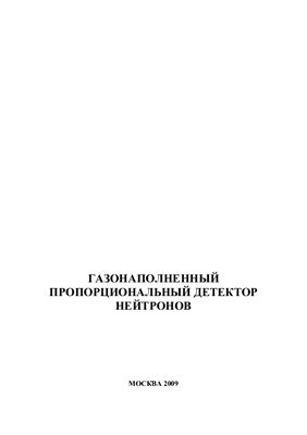 Бондаренко В.Г. и др. Газонаполненный пропорциональный детектор нейтронов
