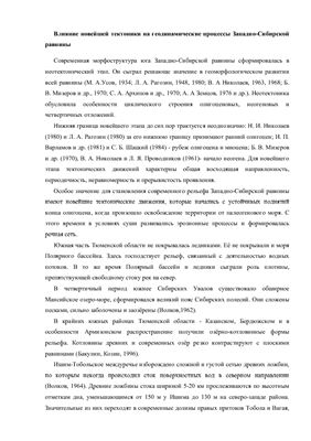 Лекции по влиянию новейшей тектоники на геодинамические процессы Западно-Сибирской равнины и по геолого-геоморфологическим особенностям Западно-Сибирской равнины