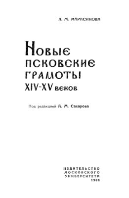 Марасинова Л.М. Новые псковские грамоты XIV-XV вв