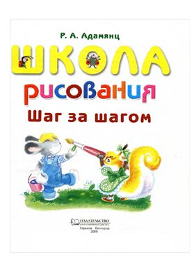 Адамянц Рузанна. Школа рисования. Шаг за шагом