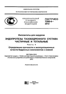 ГОСТ Р ИСО 7206-4-2012 Имплантаты для хирургии. Эндопротезы тазобедренного сустава частичные и тотальные. Часть 4. Определение прочности и эксплуатационных качеств бедренных компонентов с ножкой