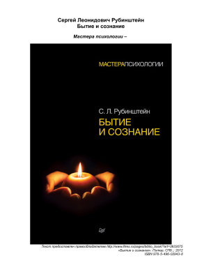 Рубинштейн С.Л. Бытие и сознание