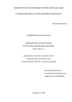 Ханинова Р.М. Своеобразие психологизма в рассказах Всеволода Иванова (1920-1930-е гг.)