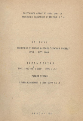 Байкович Э.М., Логинов Н.Н. Каталог спичечных этикеток фабрики Красная звезда 1945-1957 гг. Часть 3. Раздел 3