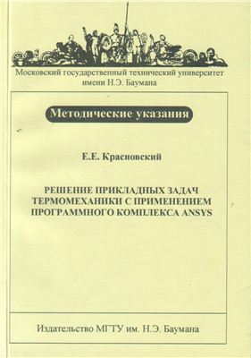 Красновский Е.Е. Решение прикладных задач термомеханики с применением программного комплекса ANSYS