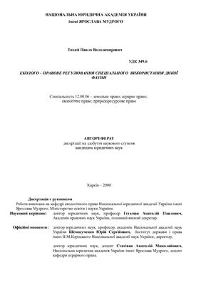 Тихий П.В. Еколого-правове регулювання спеціального використання дикої фауни