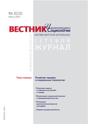 Вестник института социологии 2015 №02 (13)