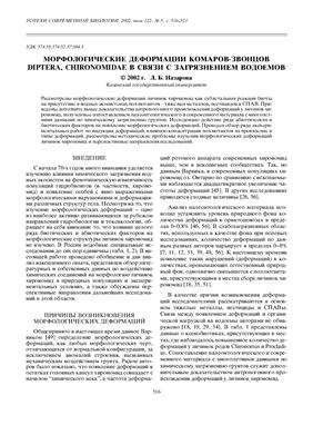 Назарова Л.Б. Морфологические деформации комаров-звонцов Diptera, Chironomidae в связи с загрязнением водоемов