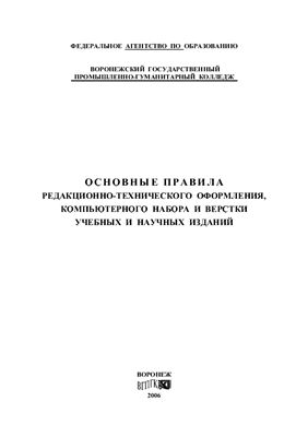 Подобедова Н.Р. Основные правила редакционно-технического оформления, компьютерного набора и верстки учебных и научных изданий