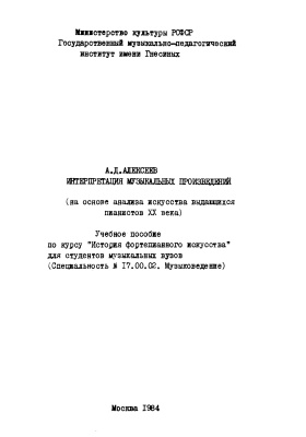Алексеев А.Д. Интерпретация музыкальных произведений
