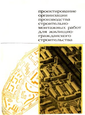 Косорутов И.И. и др. Проектирование организации производства строительно-монтажных работ для жилищно-гражданского строительства