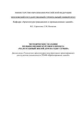 Саркисова И.С., Нанасова С.М. Малоэтажный жилой дом на одну семью