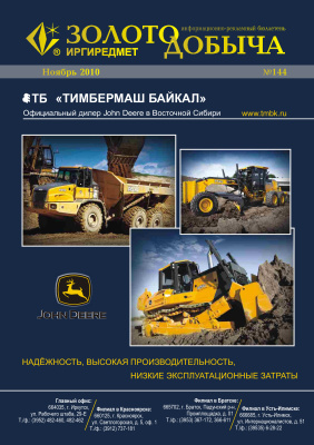 Золотодобыча 2010 №144 ноябрь