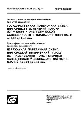 ГОСТ 8.552-2001 Государственная система обеспечения единства измерений. Государственная поверочная схема для средств измерений потока излучения и энергетической освещенности в диапазоне длин волн от 0, 03 до 0, 40 мкм. (Республика Беларусь)