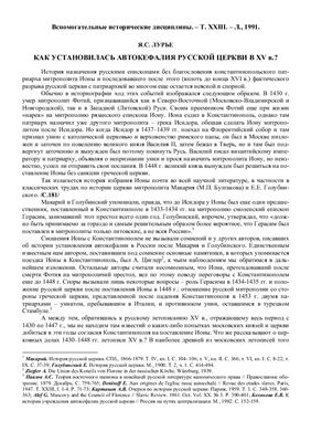 Лурье Я.С. Как установилась автокефалия русской церкви в XV веке