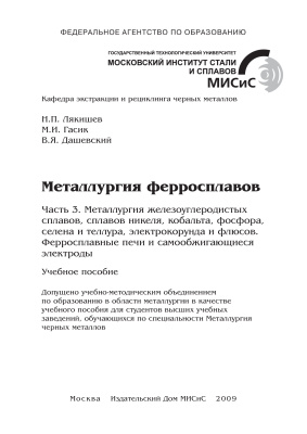 Лякишев Н.П., Гасик М.И., Дашевский В.Я. Металлургия ферросплавов. Часть 3. Металлургия железоуглеродистых сплавов, сплавов никеля, кобальта, фосфора, селена и теллура, электрокорунда и флюсов. Ферросплавные печи и самообжигающиеся электроды