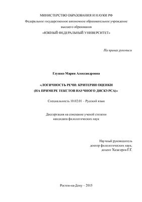 Глушко М.А. Логичность речи: критерии оценки (на примере текстов научного дискурса)