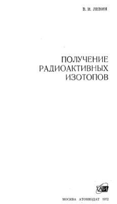 Левин В.И. Получение радиоактивных изотопов