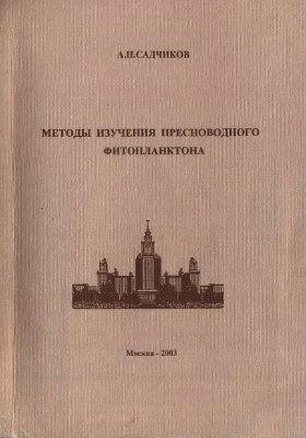 Садчиков А.П. Методы изучения пресноводного фитопланктона