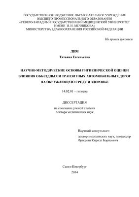 Лим Т.Е. Научно-методические основы гигиенической оценки влияния объездных и транзитных автомобильных дорог на окружающую среду и здоровье