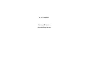 Гальперин П.Я. Подборка научных работ