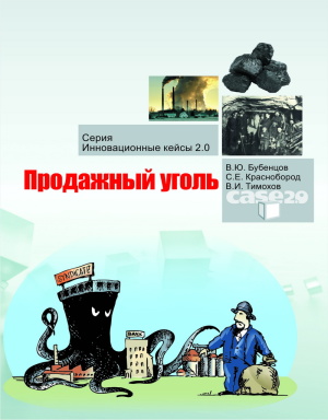 Бубенцов В.Ю., Краснобород С.Е., Тимохов В.И. Продажный уголь