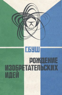 Буш Г.Я. Рождение изобретательских идей