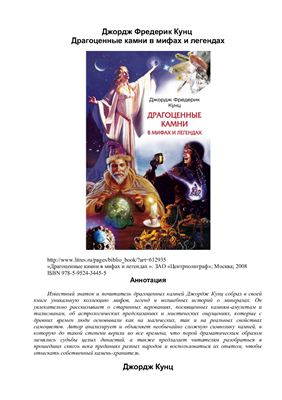 Кунц Д.Ф. Драгоценные камни в мифах и легендах