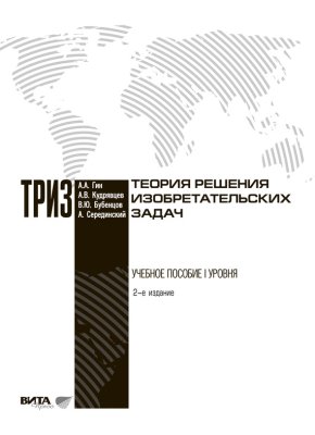 Гин А.А. и др. Теория решения изобретательских задач