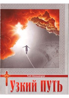 Коллиандер Т. Узкий путь
