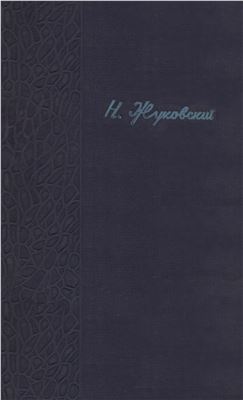 Жуковский Н.Е. Полное собрание сочинений. Том 3. Гидродинамика. Часть 2