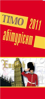 Тимо-Абитуриент. Английский язык № 3(3)/2010 ноябрь