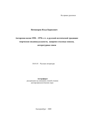 Ничипоров И.Б. Авторская песня 1950 - 1970-х годов в русской поэтической традиции: творческие индивидуальности, жанрово-стилевые поиски, литературные связи