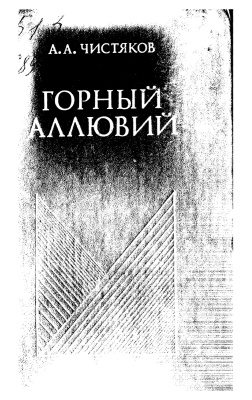 Чистяков А.А. Горный аллювий