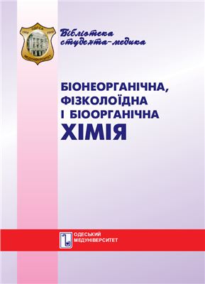 Гоцуляк Л.О. та iн. Біонеорганічна, фізколоїдна і біоорганічна хімія