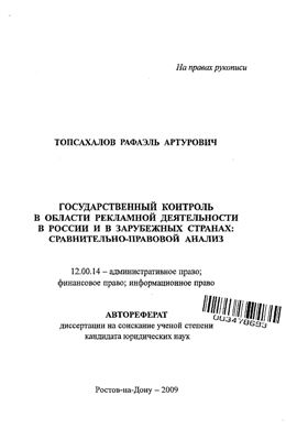 Топсахалов Р.А. Государственный контроль в области рекламной деятельности в России и в зарубежных странах: сравнительно-правовой анализ
