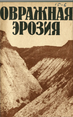 Чалов Р.С. (ред.) Овражная эрозия