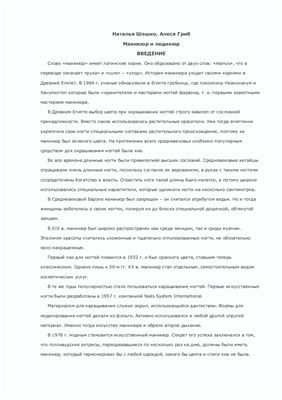 Шешко Н., Гриб А. Маникюр и педикюр