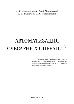 Безъязычный В.Ф., Чарковский Ю.К., Толкачев А.В., Непомнящий В.А. Автоматизация слесарных операций