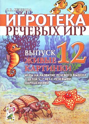 Игротека речевых игр. Выпуски 1-6, 10-12