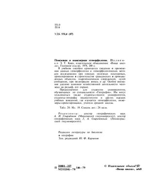 Палиенко Э.Т. Поисковая и инженерная геоморфология