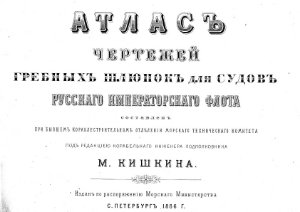 Кишкин М. Атлас чертежей гребных шлюпок для судов Русского императорского флота